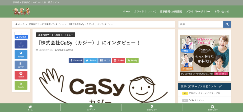 家政婦・家事代行サービス紹介サイト「カワッテ！」でCaSyが紹介されました。