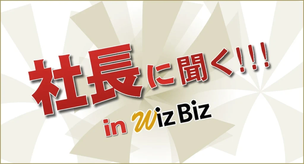 Podcast「社長に聞く！in WizBiz」に、代表取締役CEOの加茂雄一が出演しました。