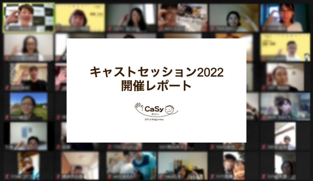 【イベントレポート】家事代行CaSyのトップキャストがオンラインで競演！580人がサービスナレッジを教え合い・高め合った「キャストセッション2022」開催