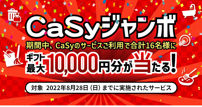 16名様に最大10000円分のCaSyギフトが当たる！CaSyジャンボキャンペーン開催