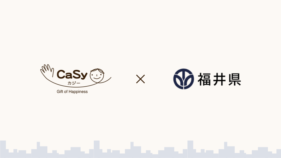 CaSy、家事代行サービスで福井県へ参入、福井県の課題解決に向け大型実証実験にも採択