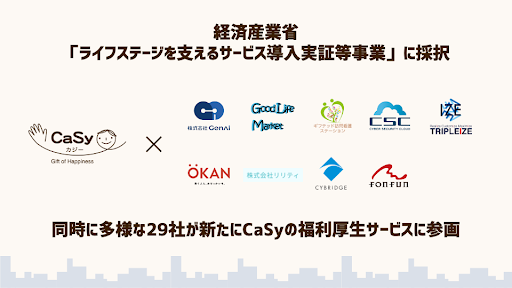 経済産業省「家事支援サービス福利厚生導入実証事業」に採択　<strong>新たに29社が福利厚生としてCaSyを導入</strong>