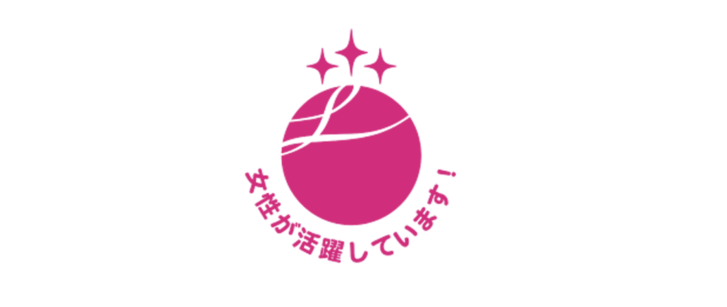 <strong>女性の活躍推進に関する状況が優良な企業として厚生労働大臣より認定</strong>