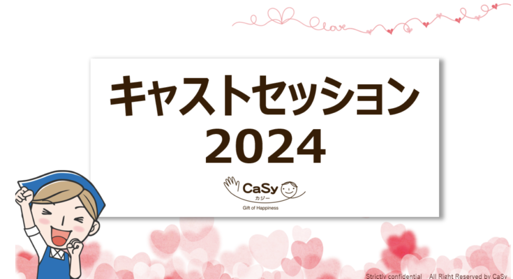 <strong>カジーキャストに感謝を伝える祭典！「キャストセッション2024」を開催！</strong>