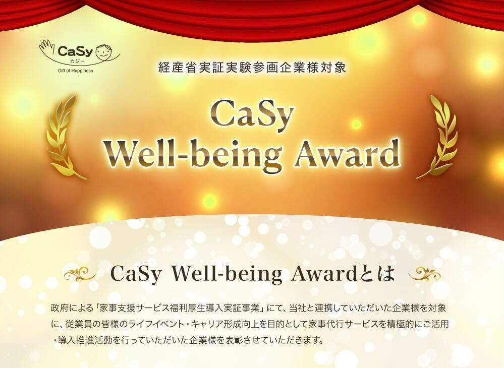 福利厚生として家事代行サービス「CaSy」利用企業に対して【CaSy Well-being Award】を開催                                 ーひとりでも多くの人の時間を創り社会に貢献ー