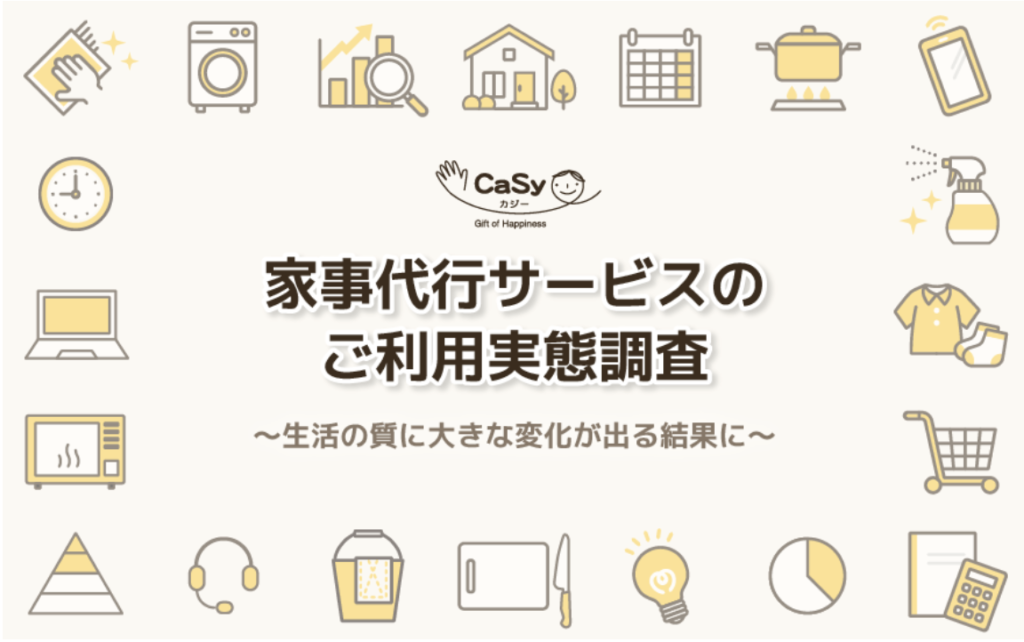 <strong>家事代行利用者の8割が家庭時間の確保ができているという結果に</strong>ーCaSyのご利用と生活変化に関する意識調査ー