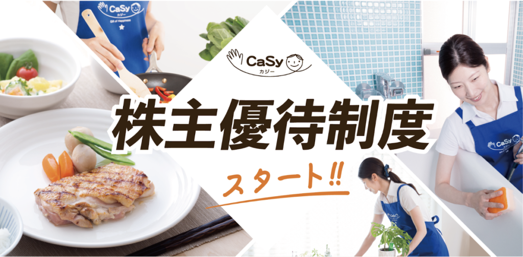 <strong>家事代行のCaSy、株主優待制度を開始</strong>