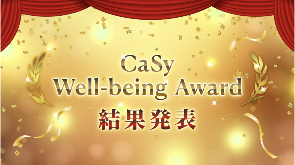 カジー、「CaSy Well-being Award」受賞者を発表