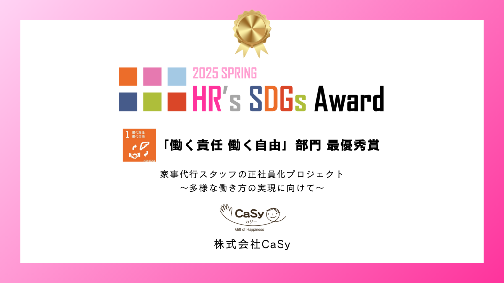 <strong>家事支援スタッフの「正社員化プロジェクト」が</strong><strong><br></strong><strong>HR’s SDGsアワード「働く責任 働く自由」部門の最優秀賞を受賞</strong>