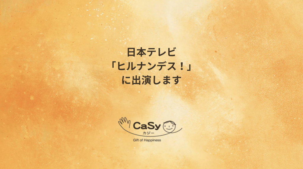 日本テレビ「ヒルナンデス!」にCaSyキャストが出演します。