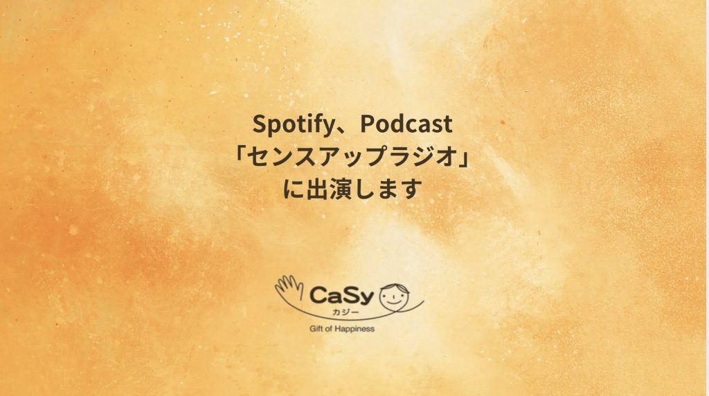 Spotify、 Podcast「センスアップラジオ」にCaSyキャスト育成講師が出演します。