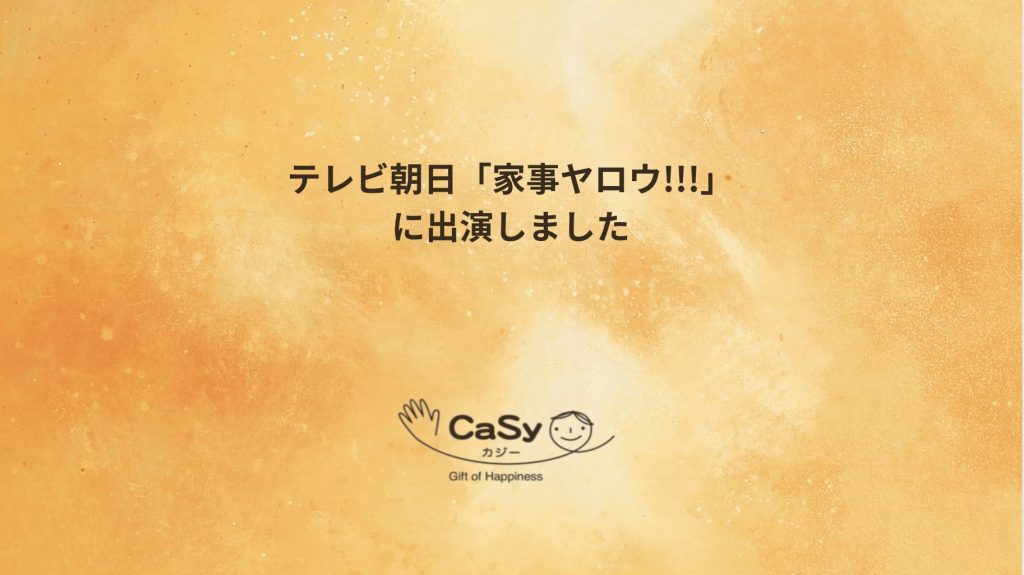 テレビ朝日「家事ヤロウ!!!」にCaSyキャストが出演します。