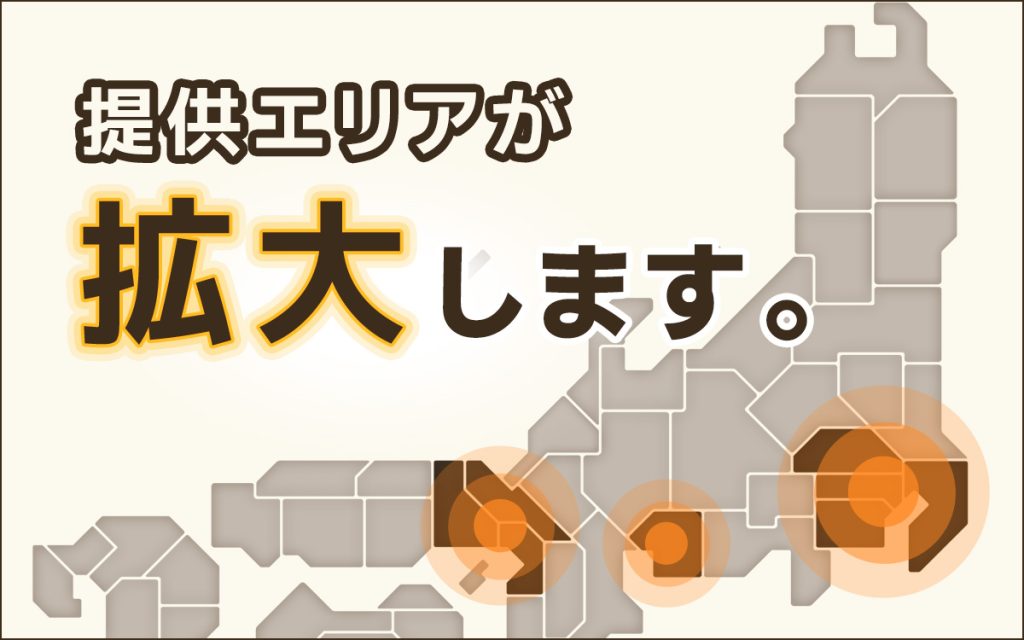 家事支援サービス提供エリアを拡大<br>〜島しょ部を除く東京・神奈川・埼玉・大阪の全エリアと既存エリアに隣接する市区町村まで拡大し、より多くのお客様の家事を支援〜