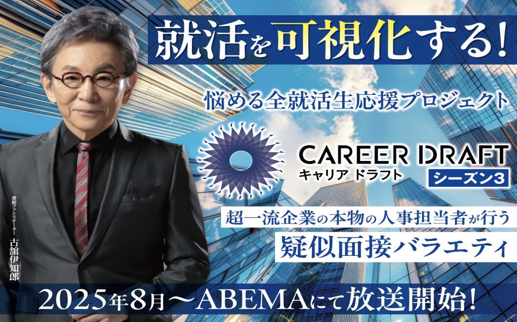 カジー取締役CHRO白坂がABEMA TV「キャリアドラフト シーズン3」に出演します【初回配信は8/8(金) 21時〜】