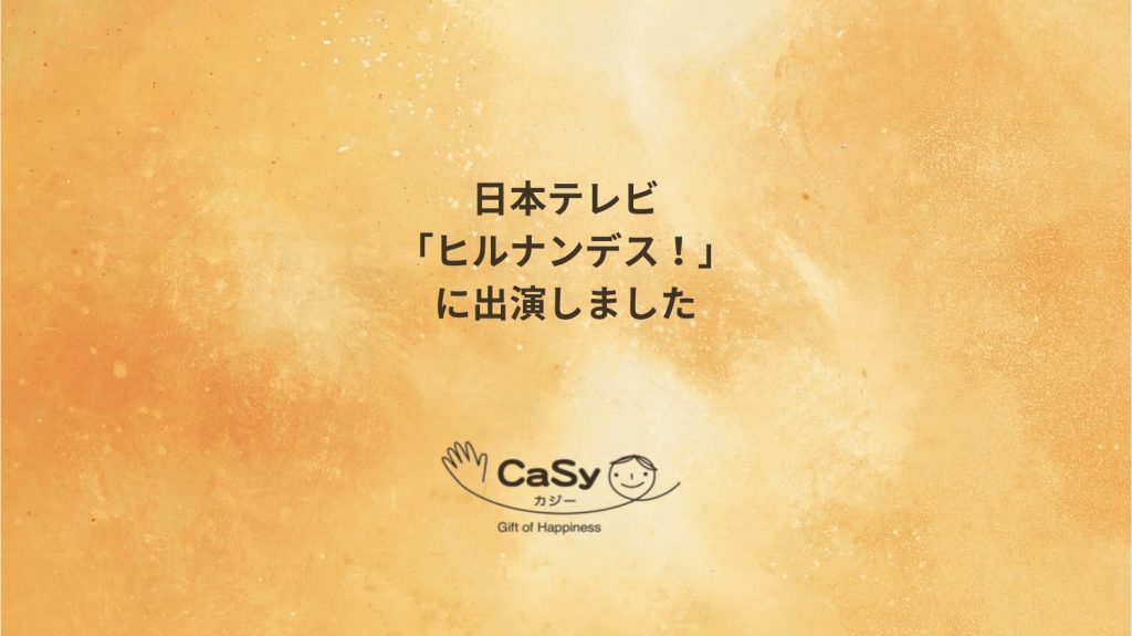日本テレビ「ヒルナンデス！」にCaSyキャストが出演しました。
