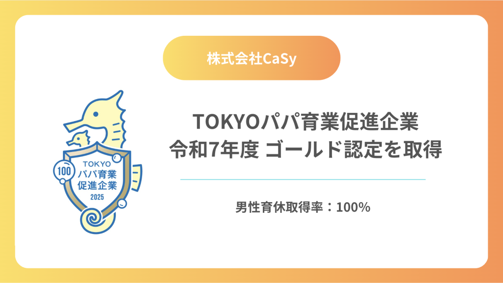 <strong>「TOKYOパパ育業促進企業」ゴールドに登録</strong><strong><br></strong>〜 男性育業取得率100%を達成。フルリモート×スーパーフレックスで “大切なことを、大切にできる時間” を社員にも 〜