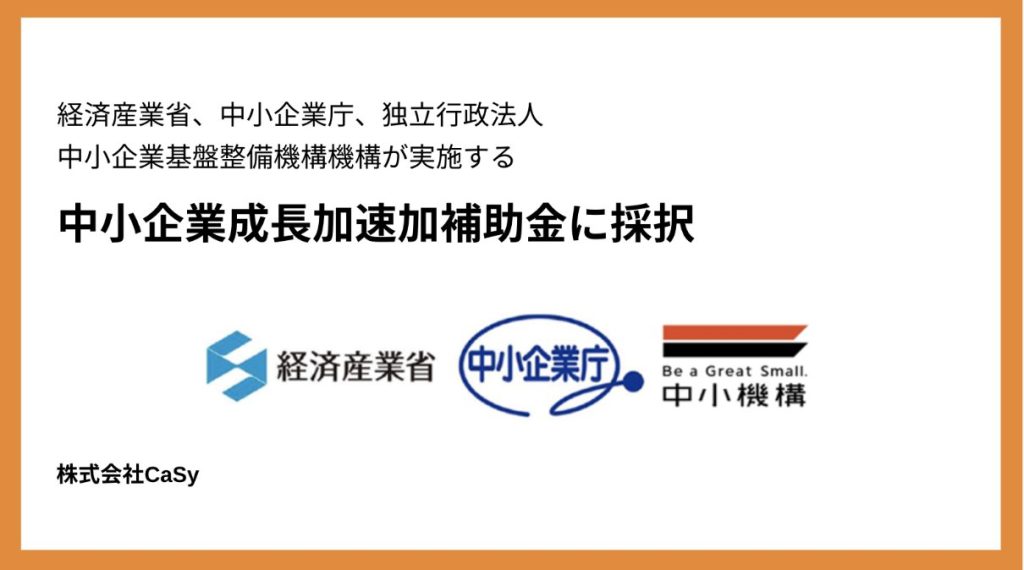 <strong>カジー、中小企業成長加速化補助金に採択</strong>