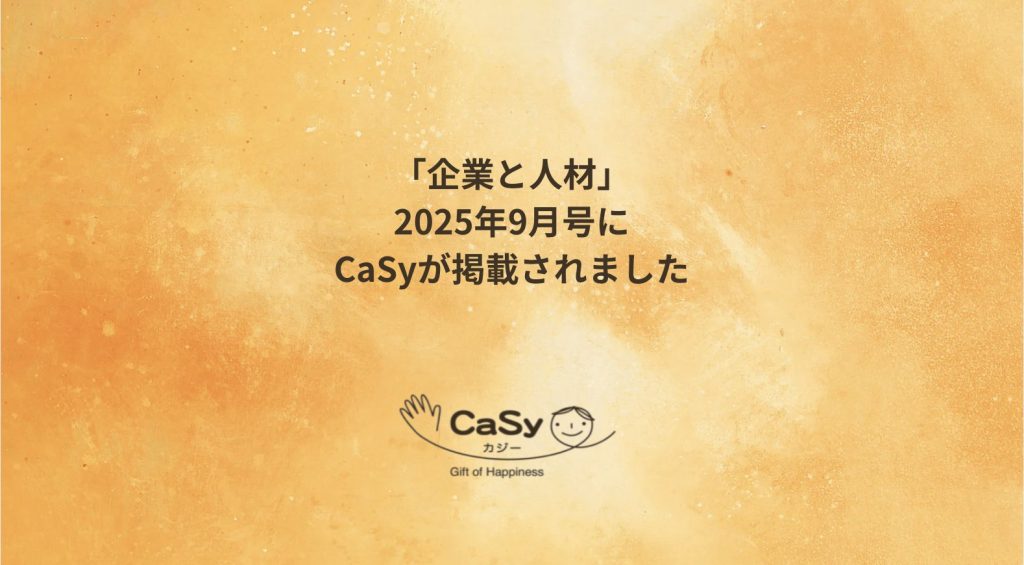 「企業と人材 」2025年9月号にCaSyが掲載されました。