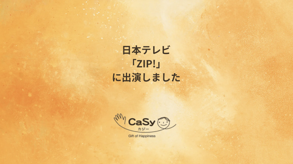  日本テレビ「ZIP!」にCaSyキャストが出演しました。