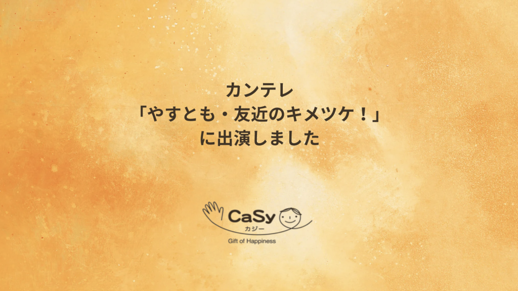 カンテレ「やすとも・友近のキメツケ!あくまで個人の感想です」にCaSyキャストが出演しました。