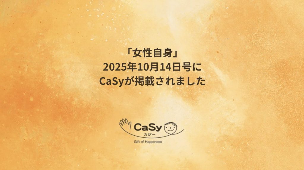 週刊「女性自身」2025年10月14日号にCaSyが掲載されました。