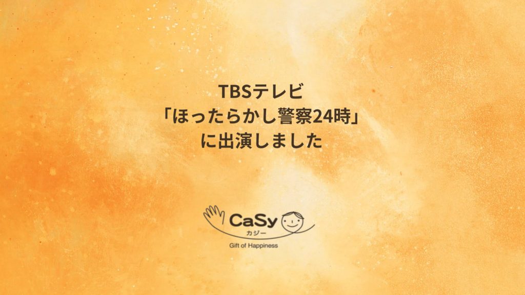 TBSテレビ年末特番「ほったらかし警察24時」にCaSyキャストが出演しました。
