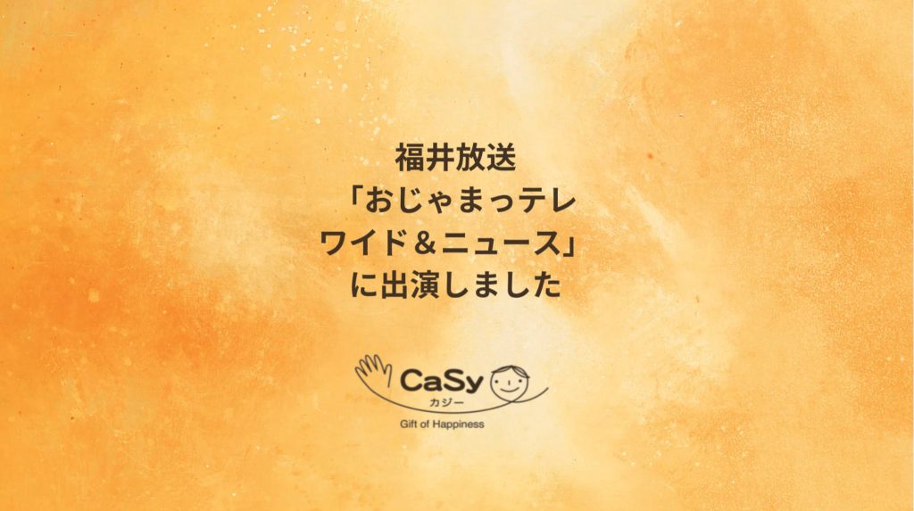 福井放送「おじゃまっテレ ワイド＆ニュース」にCaSyキャストが出演しました。