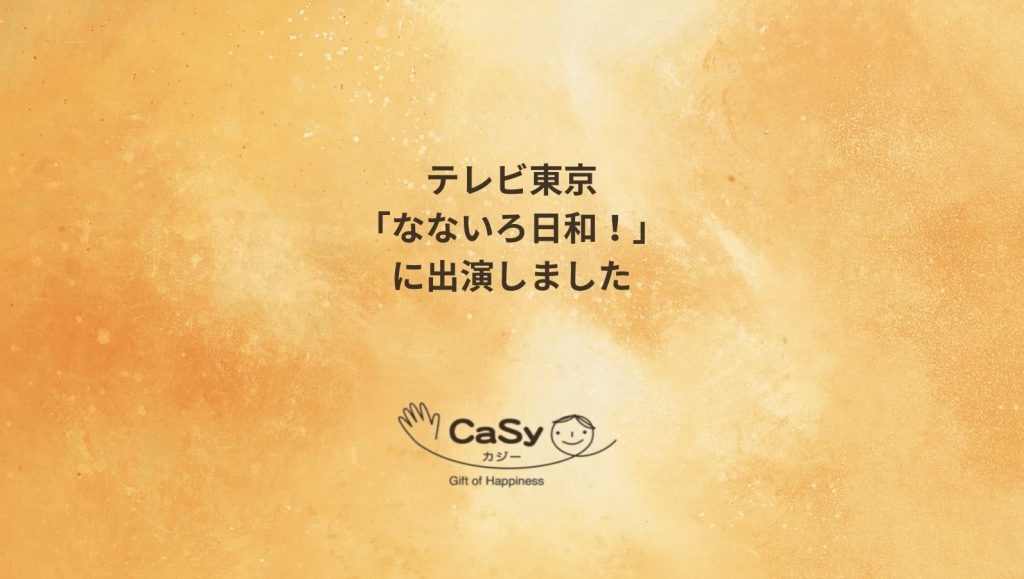テレビ東京「なないろ日和！」にCaSyキャストが出演しました。