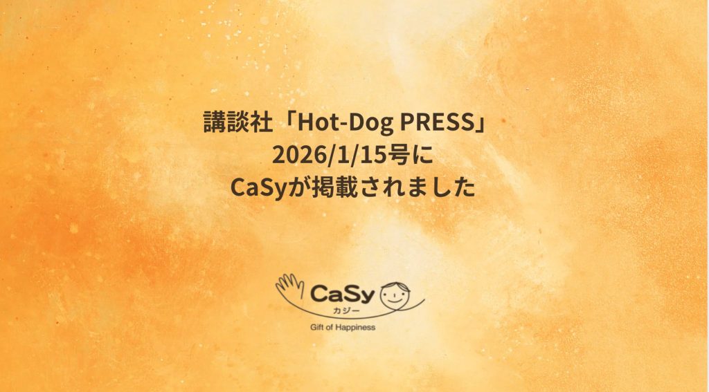 講談社「Hot-Dog PRESS」2026/1/15配信号にCaSyが掲載されました。