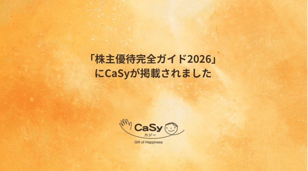 『株主優待完全ガイド2026』にCaSyが掲載されました。