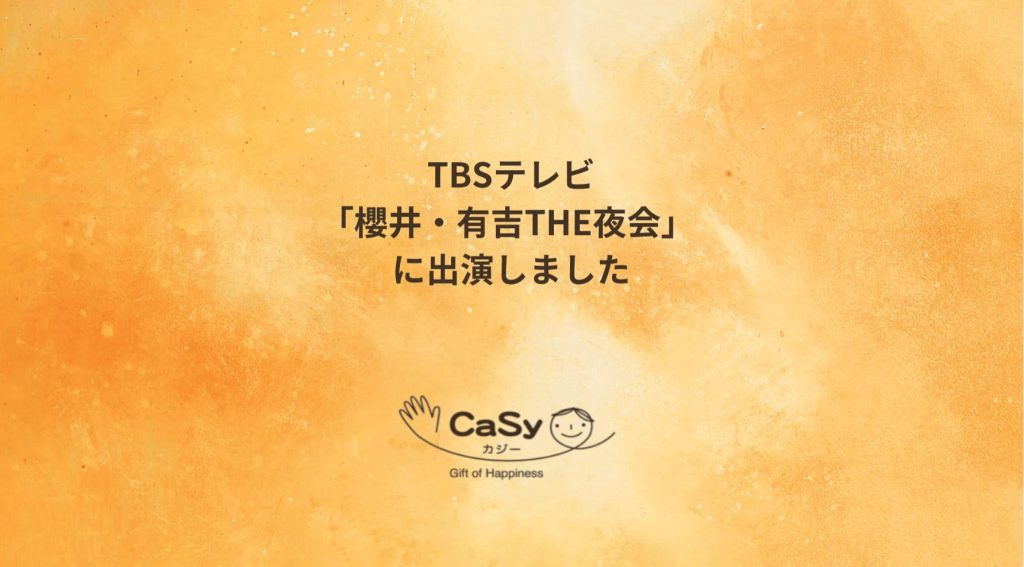TBSテレビ「櫻井・有吉THE夜会」にCaSyキャストが出演しました。