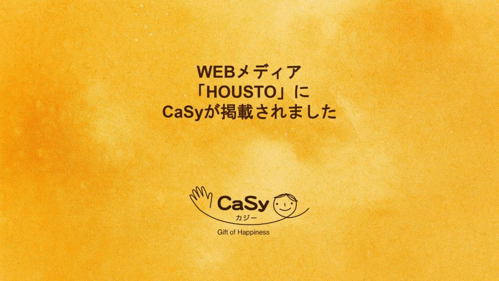 WEBメディア「HOUSTO」にCaSyの体験記事が掲載されました。