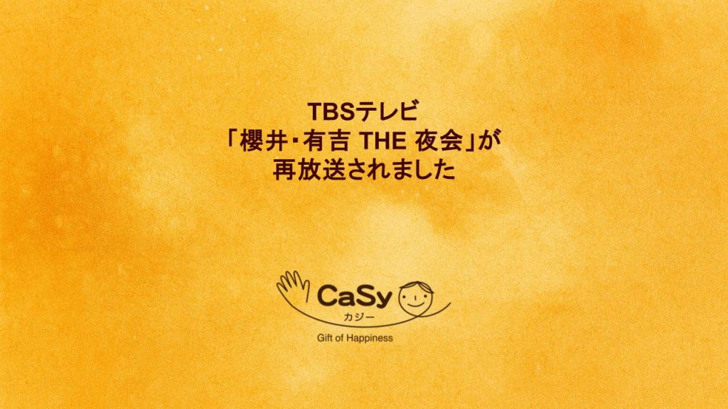 TBS テレビ「櫻井・有吉 THE 夜会」が再放送されました