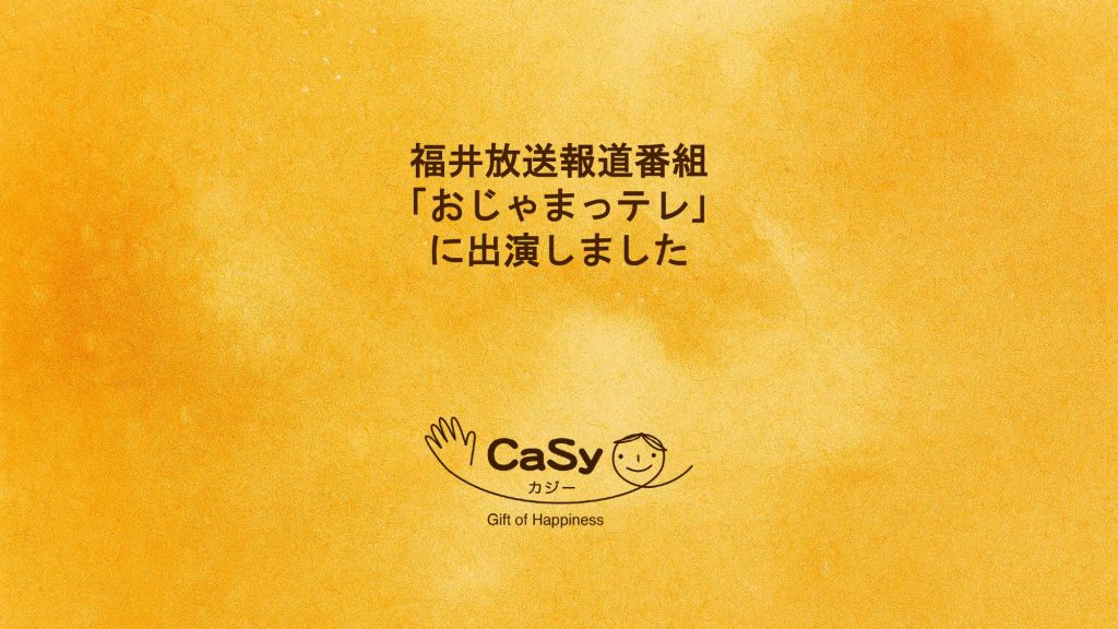福井放送報道番組「おじゃまっテレ」にCaSyキャストが出演しました。