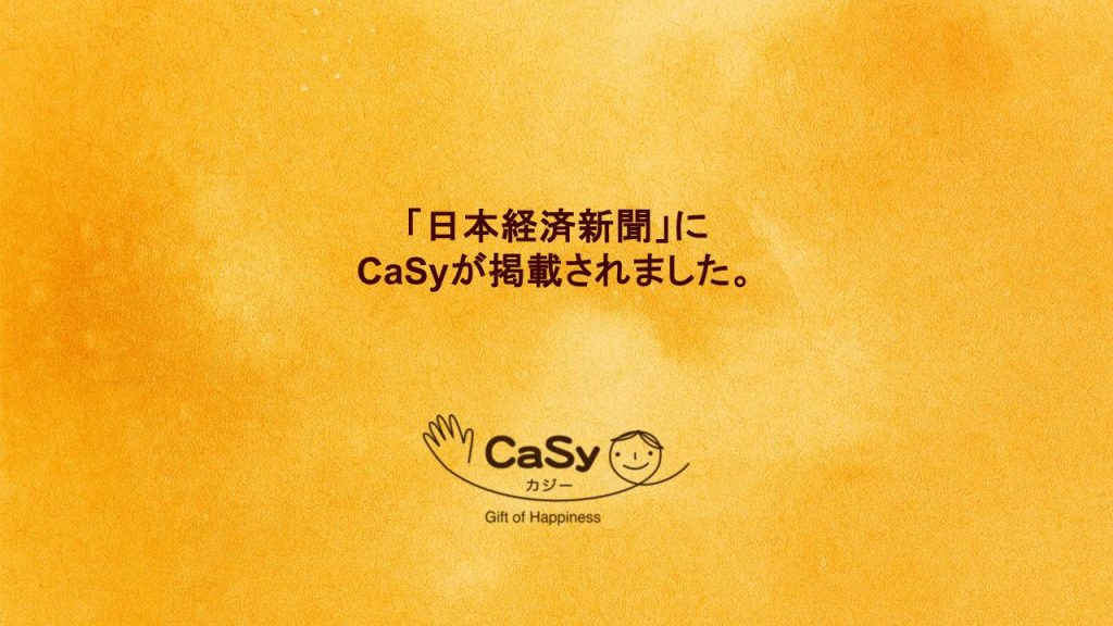 「日本経済新聞」にCaSyが掲載されました。
