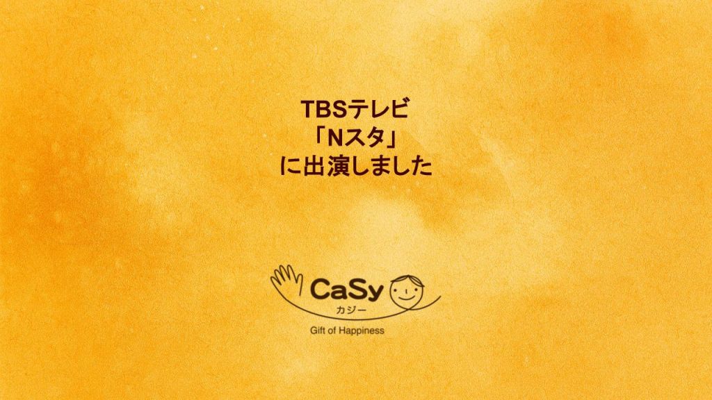 TBSテレビ「Nスタ」にCaSyキャストが出演しました。