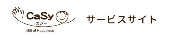 CaSy サービスサイト