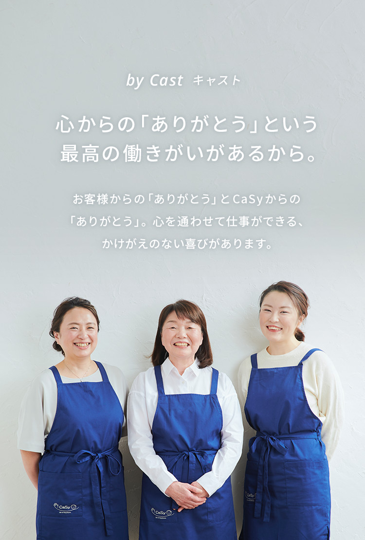 安心・安全の家事代行サービスはCaSy(カジー) 安心・安全の家事代行サービスはCaSy(カジー)